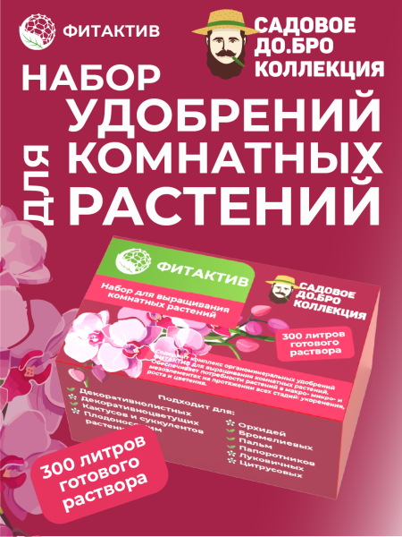 Набор органоминеральных удобрений для комнатных растений