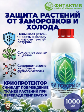 ФИТОКРИОН, криопротектор. 1л. тм. ФИТАКТИВ